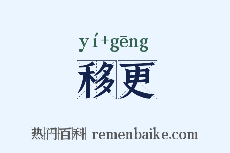 移更是什么意思的图片